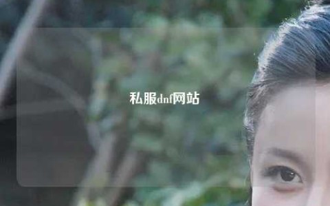私服dnf网站