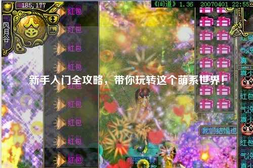 新手入门全攻略，带你玩转这个萌系世界！