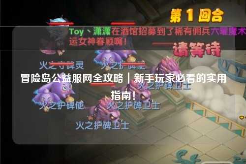 冒险岛公益服网全攻略｜新手玩家必看的实用指南！