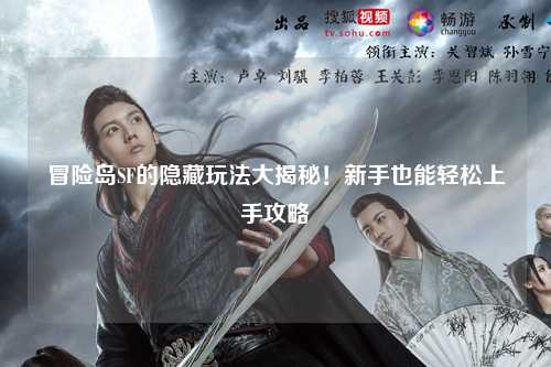 冒险岛SF的隐藏玩法大揭秘！新手也能轻松上手攻略