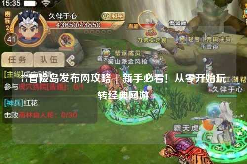 77冒险岛发布网攻略 | 新手必看！从零开始玩转经典网游