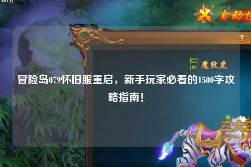 冒险岛079怀旧服重启，新手玩家必看的1500字攻略指南！