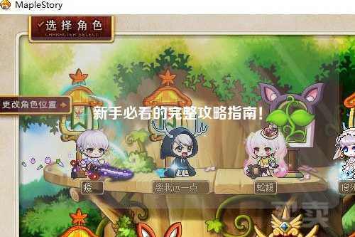 新手必看的完整攻略指南！