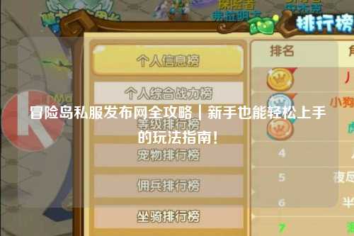 冒险岛私服发布网全攻略｜新手也能轻松上手的玩法指南！