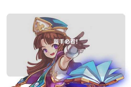 新手必看！