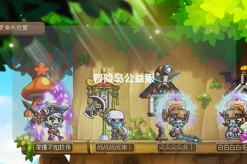 冒险岛公益服
