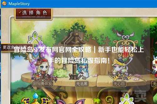 冒险岛SF发布网官网全攻略｜新手也能轻松上手的冒险岛私服指南！