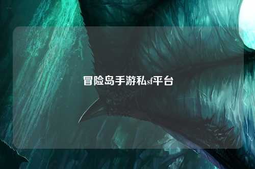 冒险岛手游私sf平台