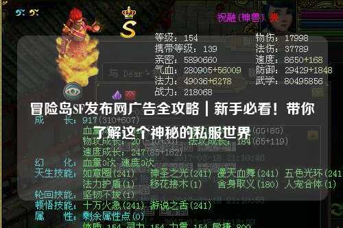 冒险岛SF发布网广告全攻略｜新手必看！带你了解这个神秘的私服世界