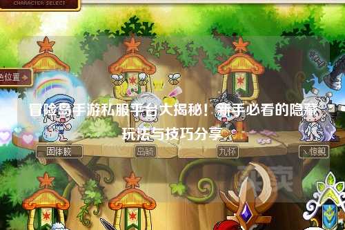 冒险岛手游私服平台大揭秘！新手必看的隐藏玩法与技巧分享✨