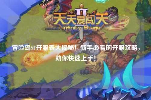 冒险岛SF开服表大揭秘！新手必看的开服攻略，助你快速上手！