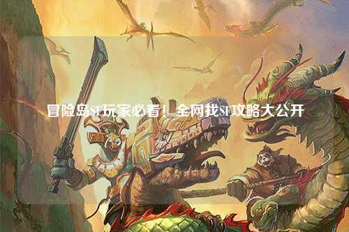 冒险岛SF玩家必看！全网找SF攻略大公开