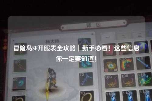 冒险岛SF开服表全攻略｜新手必看！这些信息你一定要知道！