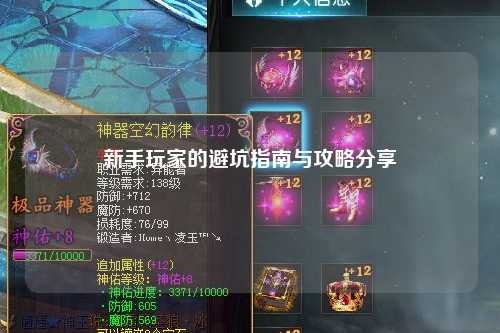 新手玩家的避坑指南与攻略分享