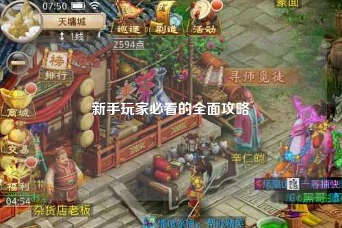 新手玩家必看的全面攻略