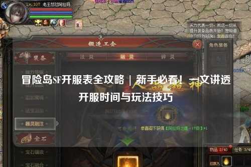 冒险岛SF开服表全攻略 | 新手必看！一文讲透开服时间与玩法技巧