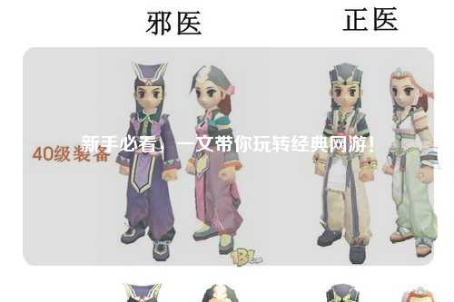 新手必看，一文带你玩转经典网游！