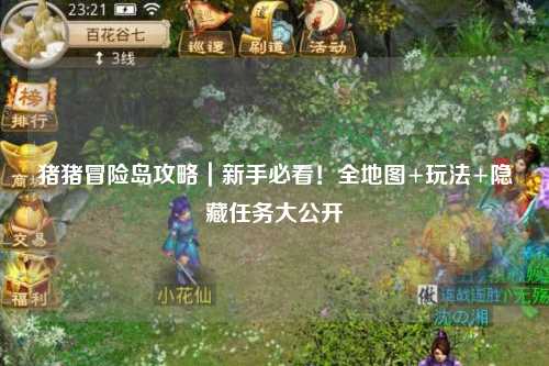 猪猪冒险岛攻略｜新手必看！全地图+玩法+隐藏任务大公开✨