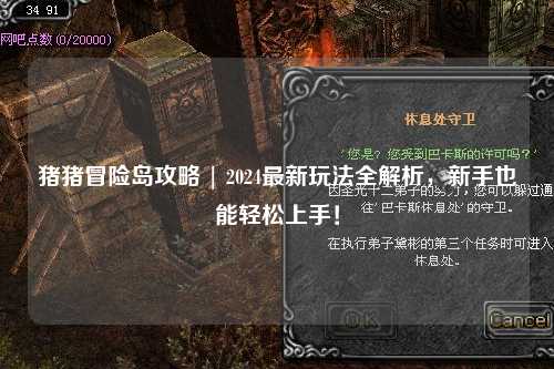 猪猪冒险岛攻略 | 2024最新玩法全解析，新手也能轻松上手！