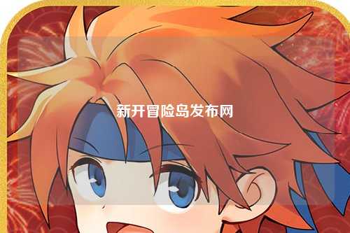 新开冒险岛发布网