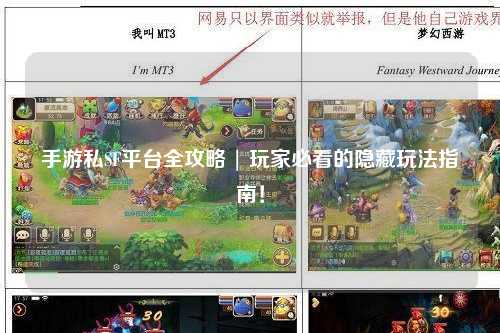 手游私SF平台全攻略 | 玩家必看的隐藏玩法指南！