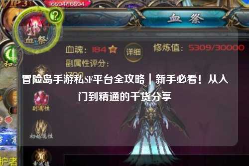 冒险岛手游私SF平台全攻略｜新手必看！从入门到精通的干货分享✨