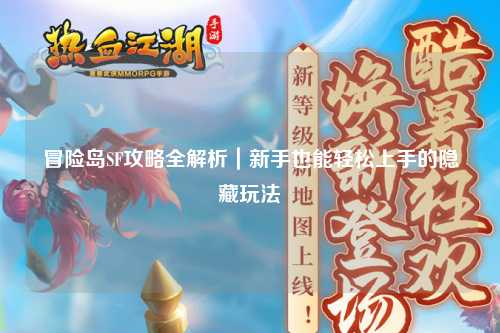 冒险岛SF攻略全解析｜新手也能轻松上手的隐藏玩法