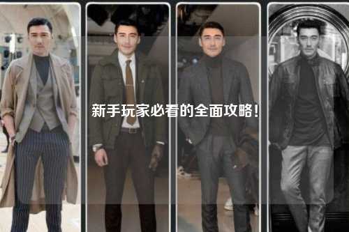 新手玩家必看的全面攻略!