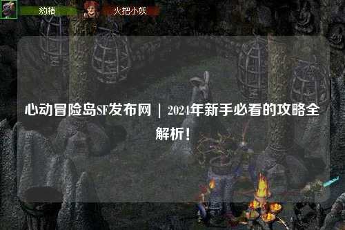 心动冒险岛SF发布网 | 2024年新手必看的攻略全解析！