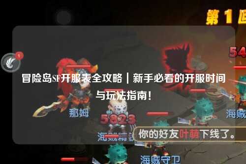 冒险岛SF开服表全攻略|新手必看的开服时间与玩法指南!