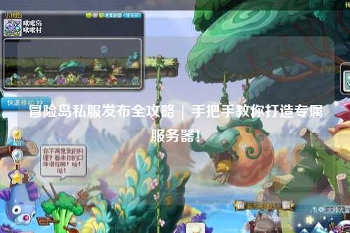 冒险岛私服发布全攻略 | 手把手教你打造专属服务器!
