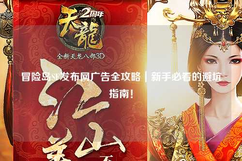 冒险岛SF发布网广告全攻略｜新手必看的避坑指南！