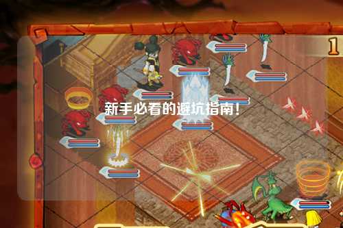 新手必看的避坑指南！