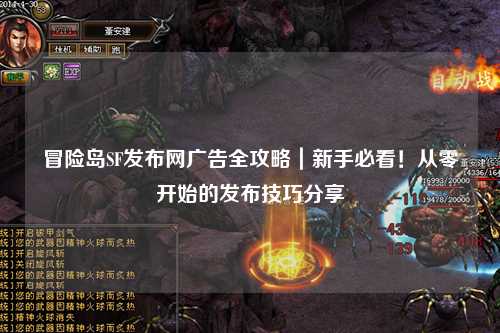 冒险岛SF发布网广告全攻略｜新手必看！从零开始的发布技巧分享✨
