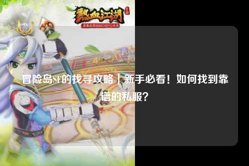 冒险岛SF的找寻攻略|新手必看!如何找到靠谱的私服?