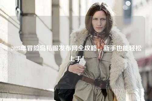 2025年冒险岛私服发布网全攻略,新手也能轻松上手!