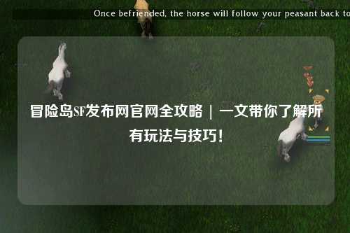 冒险岛SF发布网官网全攻略 | 一文带你了解所有玩法与技巧！