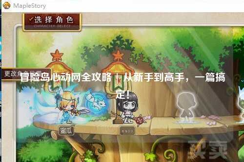 冒险岛心动网全攻略 | 从新手到高手,一篇搞定!