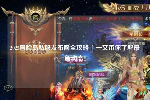 2025冒险岛私服发布网全攻略 | 一文带你了解最新动态！