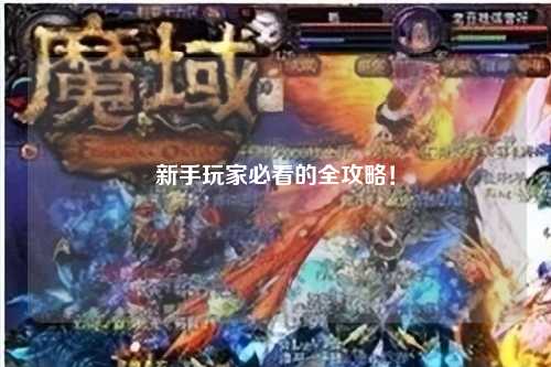 新手玩家必看的全攻略!