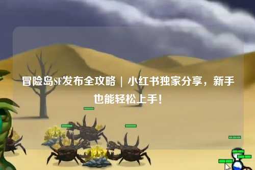 冒险岛SF发布全攻略 | 小红书独家分享,新手也能轻松上手!