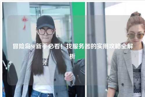 冒险岛SF新手必看!找服务器的实用攻略全解析