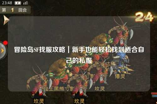 冒险岛SF找服攻略｜新手也能轻松找到适合自己的私服