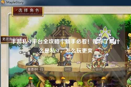 手游私SF平台全攻略|新手必看!带你了解什么是私SF,怎么玩更爽