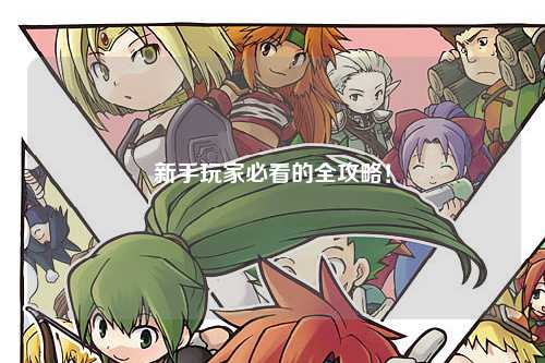 新手玩家必看的全攻略!