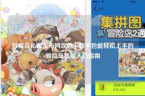 冒险岛私服发布网攻略｜新手也能轻松上手的冒险岛私服入门指南