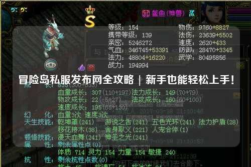 冒险岛私服发布网全攻略 | 新手也能轻松上手!