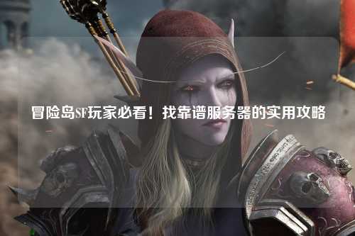 冒险岛SF玩家必看!找靠谱服务器的实用攻略