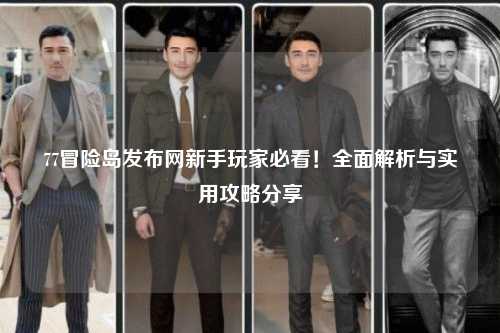 77冒险岛发布网新手玩家必看!全面解析与实用攻略分享✨