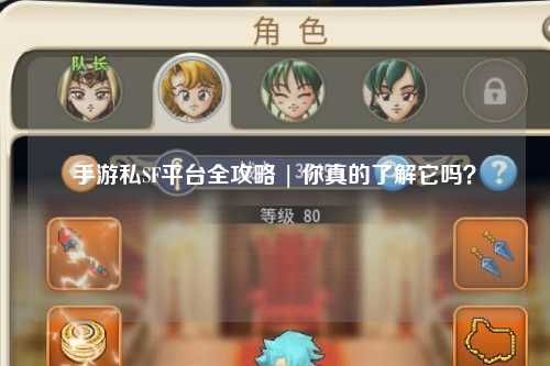 手游私SF平台全攻略 | 你真的了解它吗?